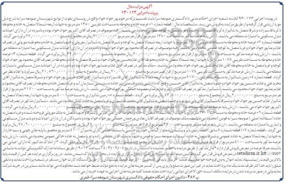 مزایده فروش عرصه خانه و محوطه به مساحت تقریبی 1350 متر مربع ، به مساحت 1350 متر مربع