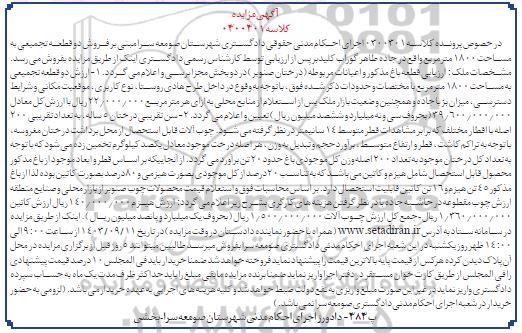 مزایده فروش دو قطعه باغ تجمیعی به مساحت 1800 مترمربع 