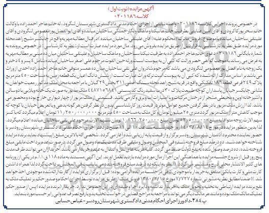مزایده فروش ششدانگ اعیان یک قطعه زمین به مساحت 450 مترمربع