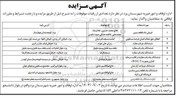  مزایده فروش یک قطعه زمین