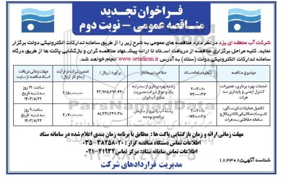 تجدید مناقصه خدمات بهره برداری، تعمیرات،کنترل ایمنی و پایداری سد هرات...- نوبت دوم 