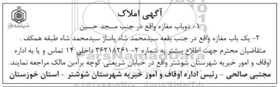 آگهی مزایده دو باب مغازه 