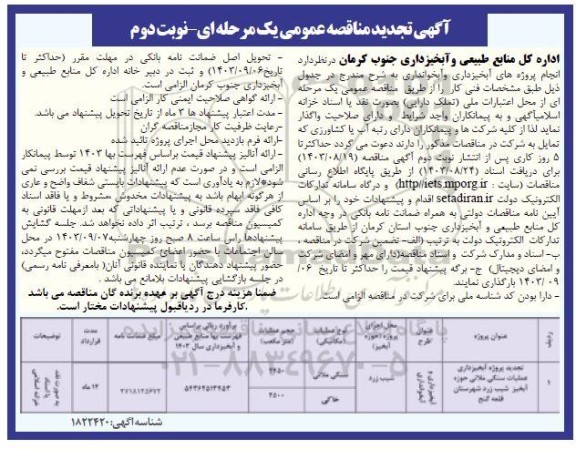 تجدید مناقصه انجام پروژه های آبخیزداری و آبخوانداری 
