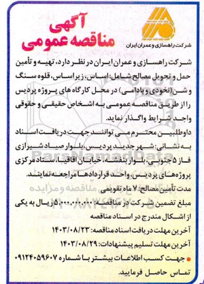 مناقصه تهیه و تامین حمل و تحویل مصالح شامل: اساس، زیراساس، قلوه سنگ و شن (نخودی و بادامی) 