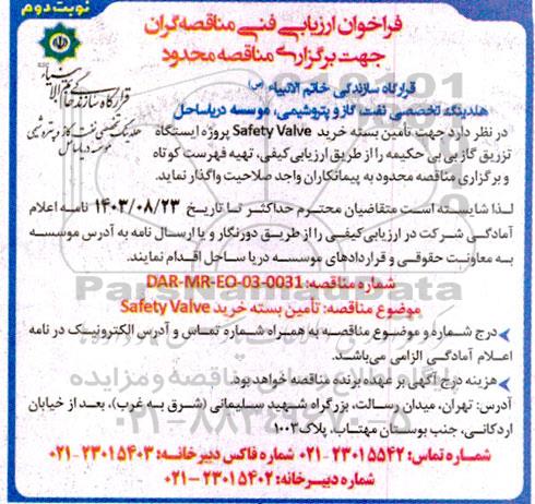 مناقصه تامین بسته خرید Safety Valve پروژه ایستگاه تزریق گاز - نوبت دوم 