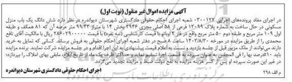 مزایده ششدانگ یک باب ساختمان به شماره پلاک 97 فرعی از 48 اصلی