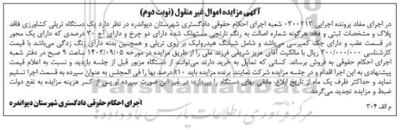 فراخوان مزایده عمومی فروش ماشین آلات فرسوده، ضایعات فلزی و پلاستیکی و...