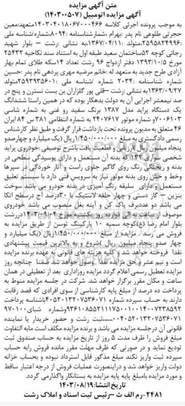 مزایده یک دستگاه پراید مدل 1387برنگ سفیدروغنی 