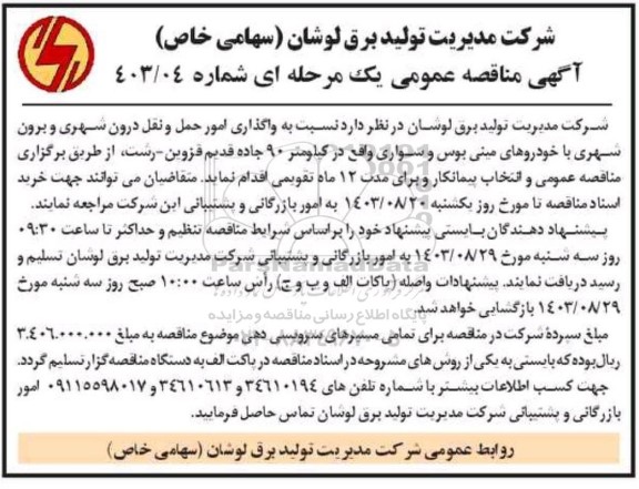 مناقصه واگذاری امور حمل و نقل درون شهری و برون شهری با خودروهای مینی بوس و سواری