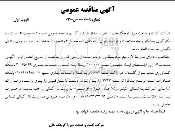 مناقصه احداث سردرب ورودی و اتاق نگهبانی حراست