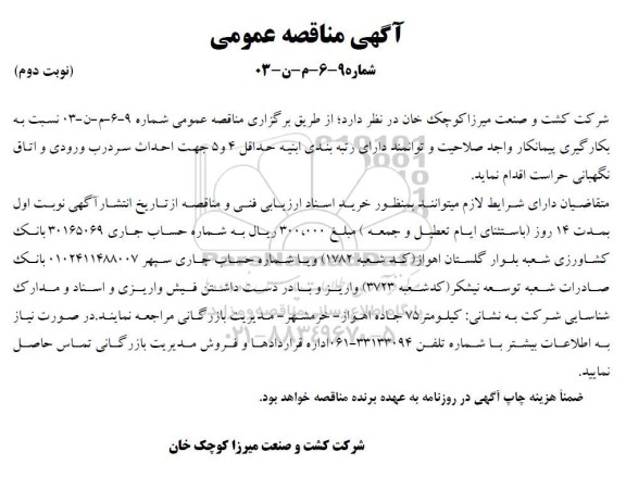 مناقصه احداث سردرب ورودی و اتاق نگهبانی حراست نوبت دوم
