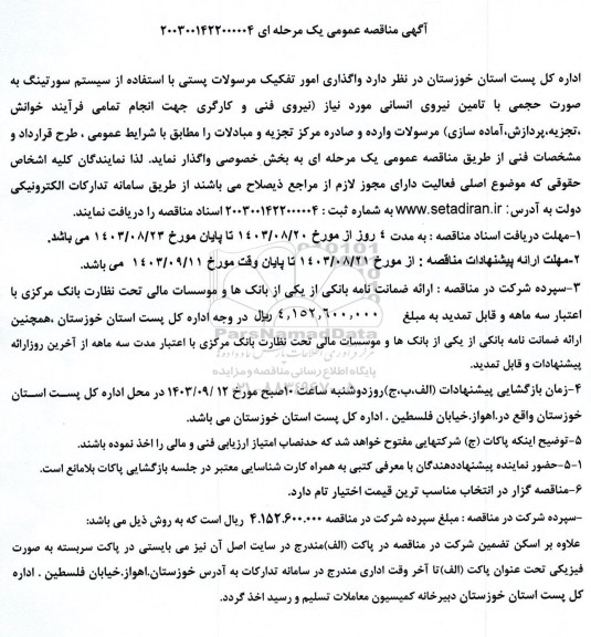 مناقصه واگذاری امور تفکیک مرسولات پستی با استفاده از سیستم سورتینگ به صورت حجمی با تامین نیروی انسانی