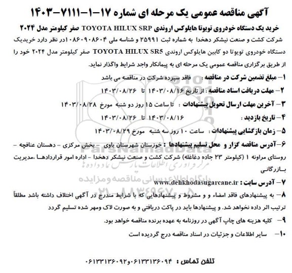 آگهی مناقصه عمومی خرید یک دستگاه خودروی تویوتا هایلوکس اروندی toyota hilux spr صفر کیلومتر مدل 2024 