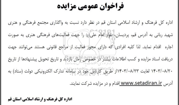 فراخوان عمومی مزایده واگذاری مجتمع فرهنگی و هنری شهید ربانی