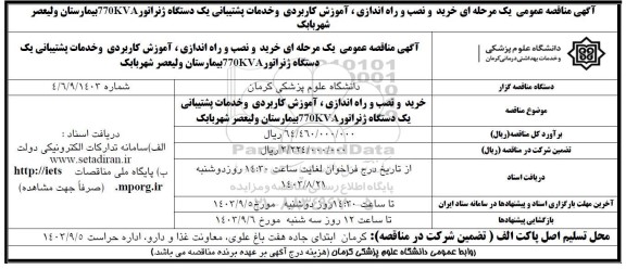 مناقصه عمومی خرید و نصب و راه اندازی، آموزش کاربردی و خدمات پشتیبانی یک دستگاه ژنراتور 770KVA