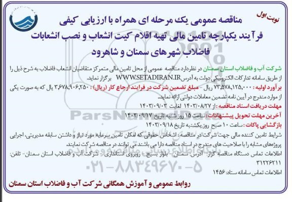 مناقصه عمومی فرآیند یکپارچه تامین مالی تهیه اقلام کیت انشعاب و نصب انشعابات فاضلاب..
