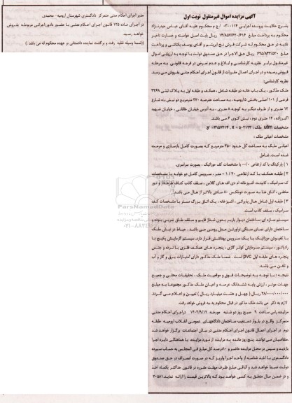 مزایده یک باب خانه دو طبقه شامل همکف و طبقه اول به پلاک ثبتی 3268 فرعی از 101 اصلی