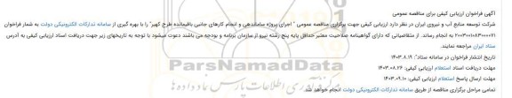 مناقصه اجرای پروژه ساماندهی و انجام کارهای جانبی باقیمانده طرح کهیر