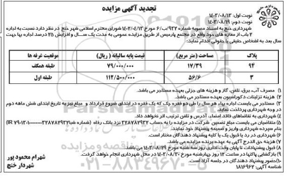 مزایده اجاره 2 باب از مغازه ها تجدید نوبت دوم