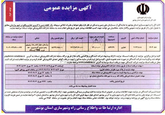 فراخوان واگذاری یک قطعه زمین تجاری نوبت دوم