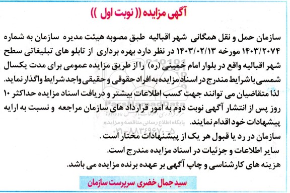 آگهی مزایده  بهره برداری از تابلوهای تبلیغاتی سطح شهر