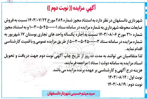 آگهی مزایده فروش ضایعات محوطه شهرداری - نوبت دوم