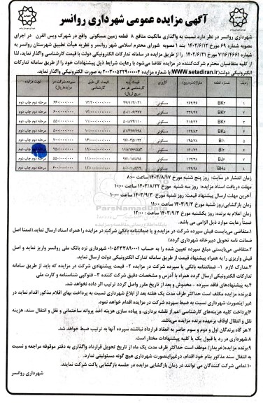 مزایده  واگذاری مالکیت منافع 8 قطعه زمین مسکونی