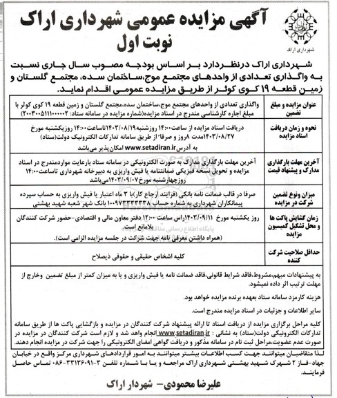 مزایده واگذاری تعدادی از واحدهای مجتمع موج، ساختمان سده، مجتمع گلستان و زمین 