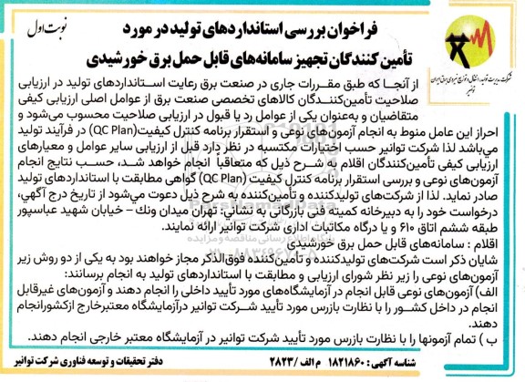 فراخوان بررسی استانداردهای تولید در مورد تامین کنندگان تجهیز سامانه های قابل حمل برق خورشیدی