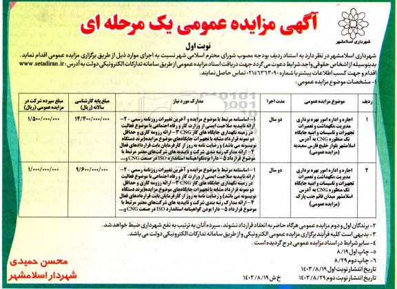 آگهی مزایده اجاره و اداره امور بهره برداری مدیریت نگهداشت و تعمیرات تجهیزات و تاسیسات و ابنیه جایگاه تک منظوره...