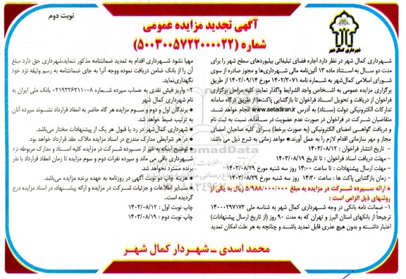 تجدید مزایده اجاره فضای تبلیغاتی سطح شهر نوبت دوم