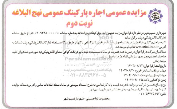مزایده عمومی اجاره پارکینگ عمومی نهج البلاغه نوبت دوم