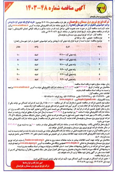مناقصه خرید انواع پایه بتونی گرد  با پوشش پرایمر امولسیونی... نوبت دوم 