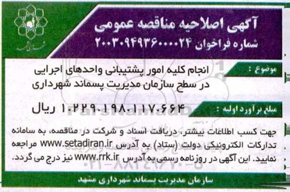 اصلاحیه مناقصه انجام کلیه امور پشتیبانی واحدهای اجرایی...