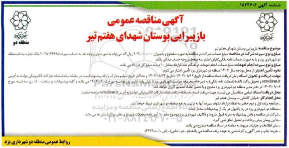  مناقصه بازپیرایی بوستان 