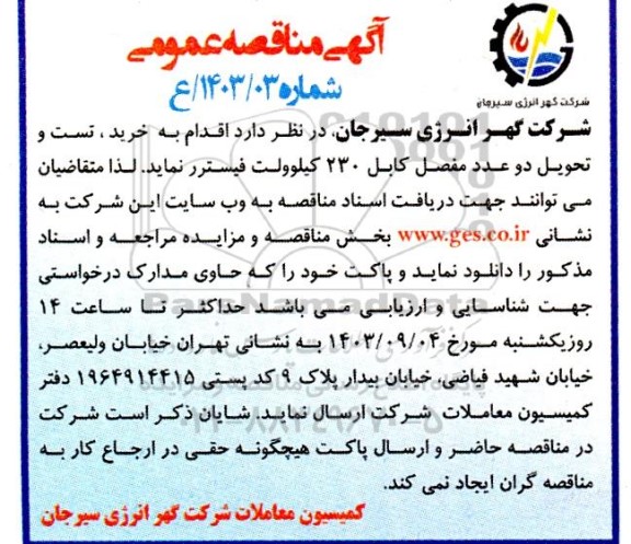 مناقصه خرید، تست و تحویل دو عدد مفصل کابل 230 کیلوولت فیسترر 