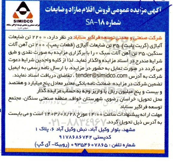 مزایده فروش 220 تن ضایعات آلیاژی (گریت پلیت)...