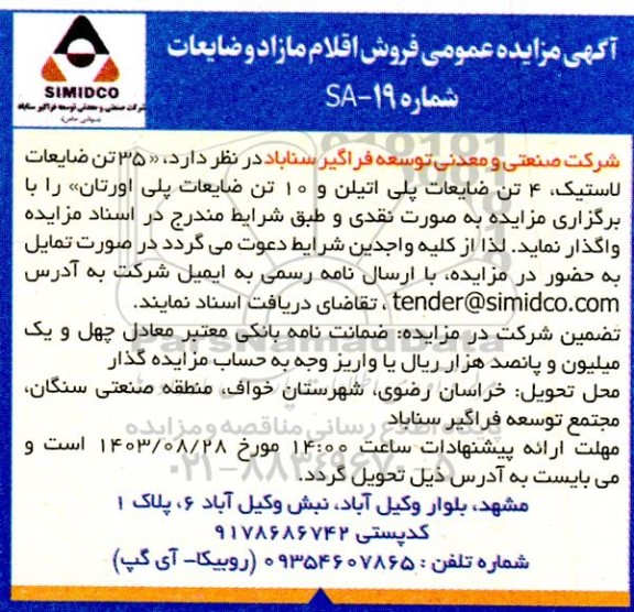 مزایده فروش 35 تن ضایعات لاستیک و....
