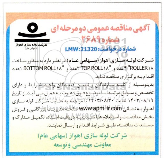 مناقصه عمومی ساخت ROLLER18