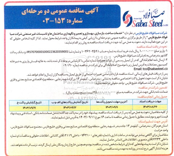 مناقصه خدمات ساخت، بازسازی، بهسازی و تعمیر و نگهداری ساختمان ها و تاسیسات غیر صنعتی 