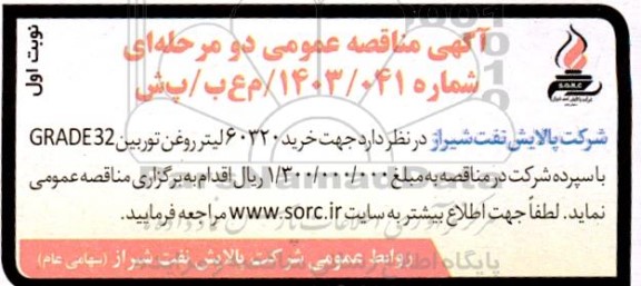 مناقصه عمومی خرید 60320 لیتر روغن توربین 32 GRADE