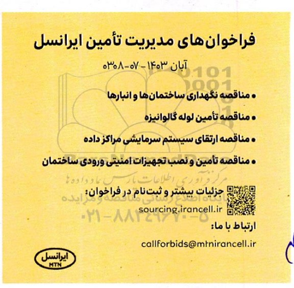 فراخوان مناقصه نگهداری ساختمان ها و انبارها و ... 