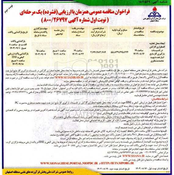 مناقصه ایجاد محل تخلیه اضطراری گازکش در تاسیسات بارگیری گاز مایع... نوبت دوم 