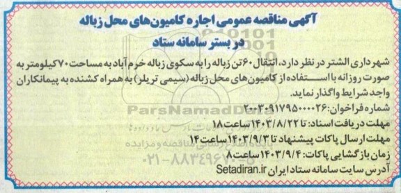 مناقصه عمومی اجاره کامیونهای محل زباله 