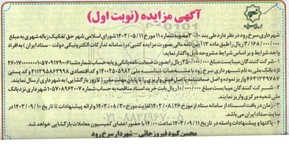 مزایده حق تفکیک زباله شهری 