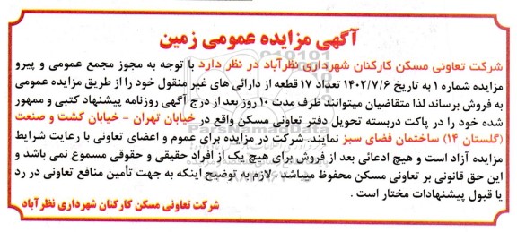 آگهی مزایده عمومی زمین 