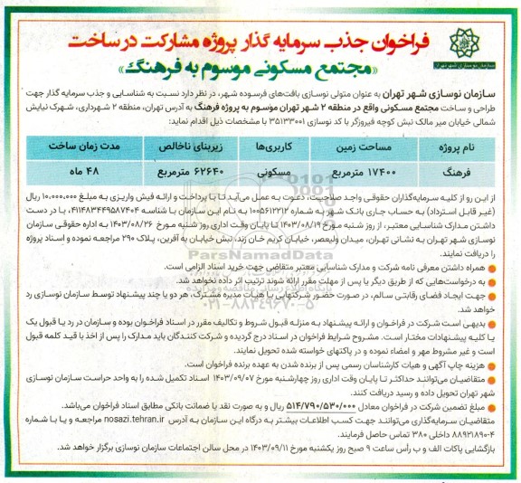 فراخوان جذب سرمایه گذار پروژه مشارکت در ساخت مجتمع مسکونی