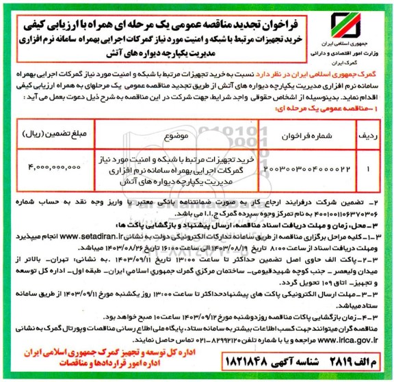 تجدید مناقصه خرید تجهیزات مرتبط با شبکه و امنیت مورد نیاز گمرکات اجرایی بهمراه سامانه نرم افزاری مدیریت یکپارچه دیواره های آتش