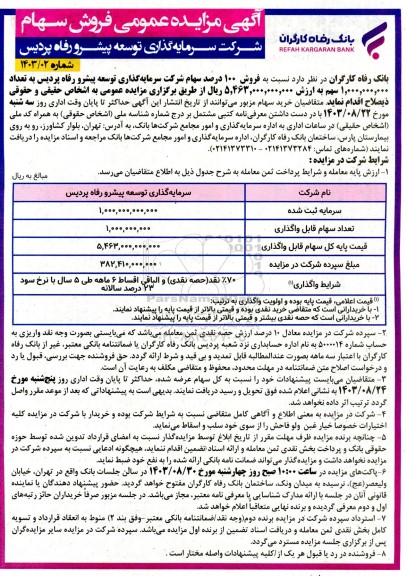 مزایده فروش سهام 