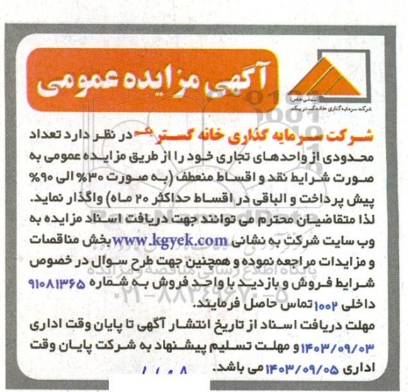 مزایده  تعداد محدودی از واحدهای تجاری